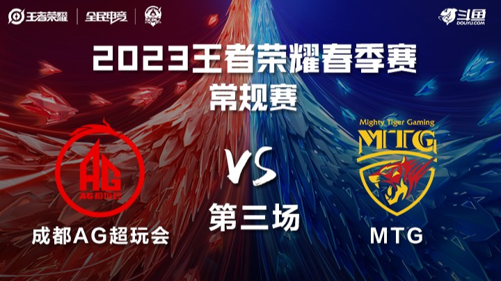 成都AG超玩会 vs MTG 第三场 KPL春季赛