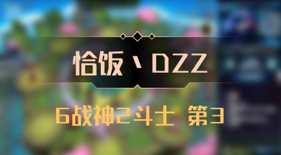 【恰饭丶DZZ】6战神2斗士 第3