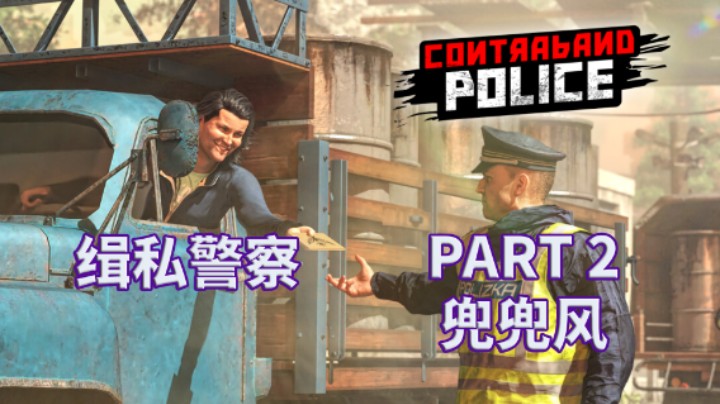 【缉私警察】Contraband Police|全流程|攻略 PART 2 兜兜风