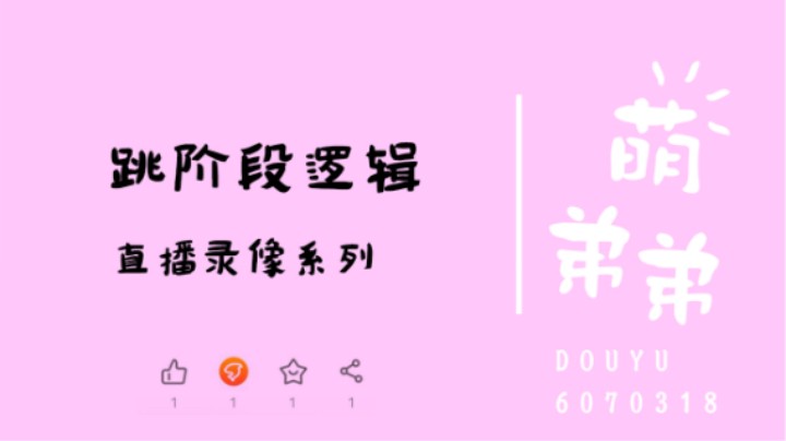 跳阶段逻辑