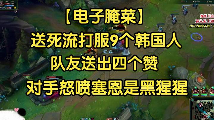 【电子腌菜】送死流打服9个韩国人，队友送出四个赞，对手怒喷塞恩是黑猩猩！