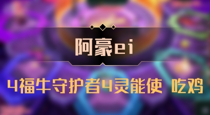 【阿豪ei】4福牛守护者4灵能使 吃鸡
