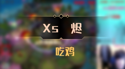 【Xs雲烬】 吃鸡