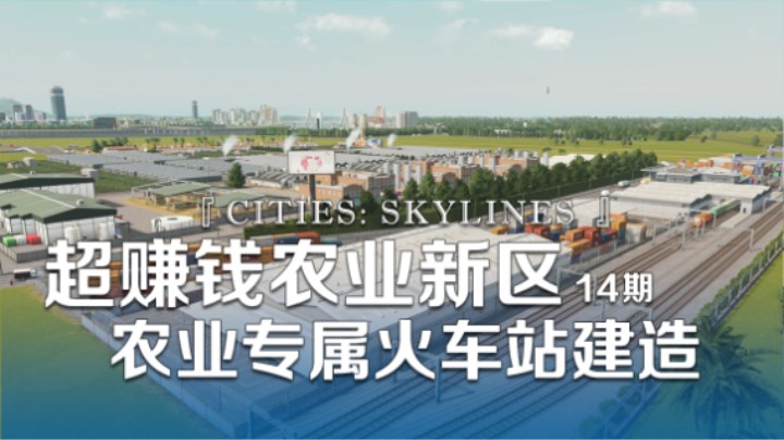 超赚钱农业新区+农业专属火车站建造《Cities: Skylines都市：天际线》14期