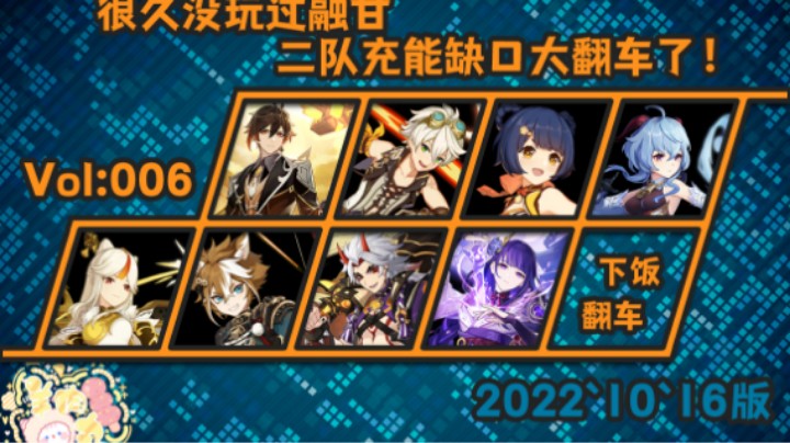 vol006【原神】很久没玩过融甘，二队充能缺口大翻车了！