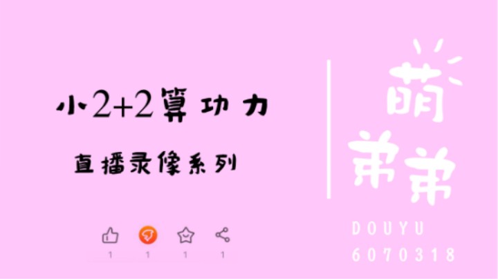 小2+2算功力