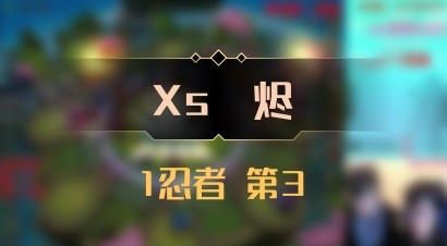 【Xs雲烬】1忍者 第3