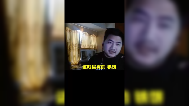 这残局！
