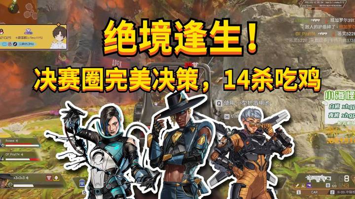 【APEX 三明治】绝境逢生！决赛圈完美指挥逆天改命，14杀拿下捍卫者！