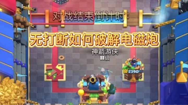 无打断如何破解电磁炮