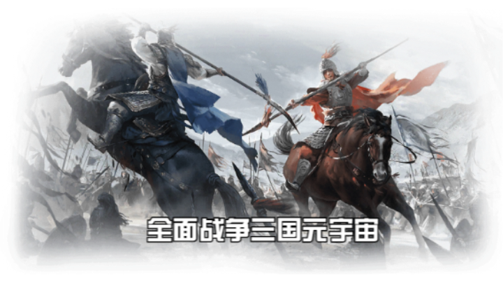 【2023-3-13 20点场】猕猴桃金刚:全面战争三国元宇宙，打造属于你的梦想天团