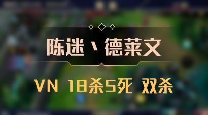 【陈迷丶德莱文】VN 18杀5死 双杀