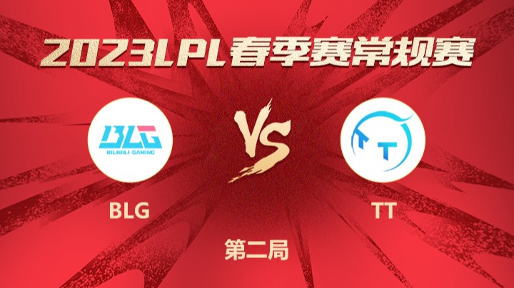 2023LPL春季赛-常规赛-BLGvsTT-0313-2