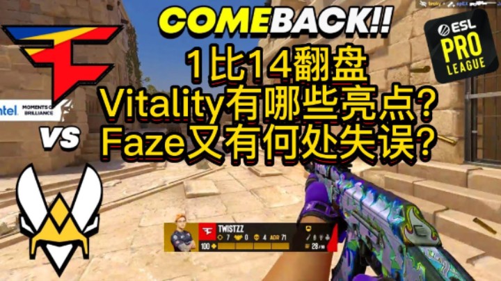 Vitality1比14翻盘的亮点和FAZE失误 挑两局看看（解说小锤）