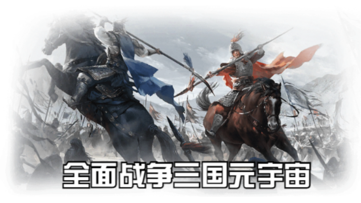 【2023-3-13 16点场】猕猴桃金刚:全面战争三国元宇宙，打造属于你的梦想天团