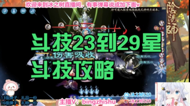【阴阳师】冰之树的斗技23到29星斗技攻略20230313 12点场