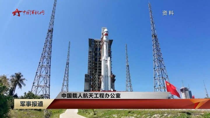 中国载人航天工程办公室：神舟十五号航天员乘组计划6月返回地面