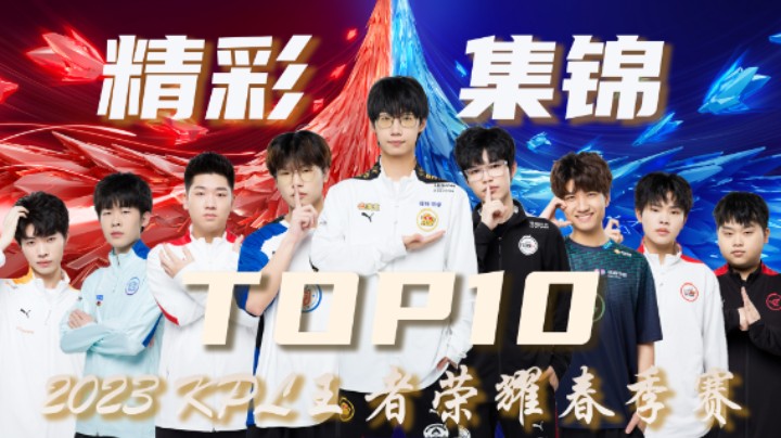 【KPL春季赛】常规赛第五周精彩集锦TOP10