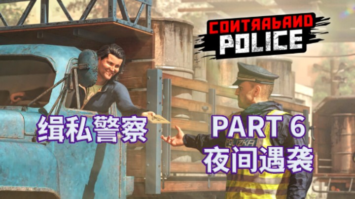 【缉私警察】Contraband Police|全流程|攻略 PART 6 夜间遇袭