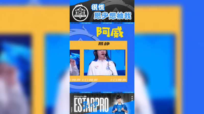 我eStar究极老油子不怕被抽