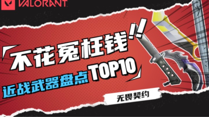 只买对的 不买贵的！无畏契约近战武器皮肤TOP10盘点