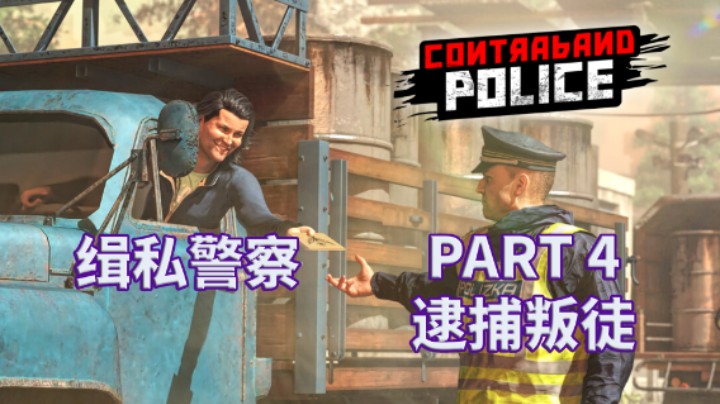 【缉私警察】Contraband Police|全流程|攻略 PART 4 逮捕叛徒