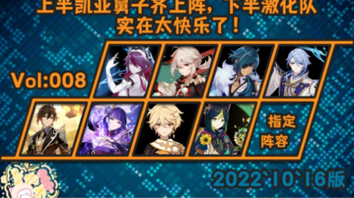 【原神】上半凯亚舅子齐上阵，下半激化队 实在太快乐了