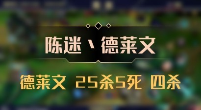 【陈迷丶德莱文】德莱文 25杀5死 四杀