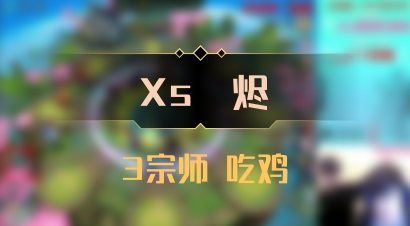 【Xs雲烬】3宗师 吃鸡