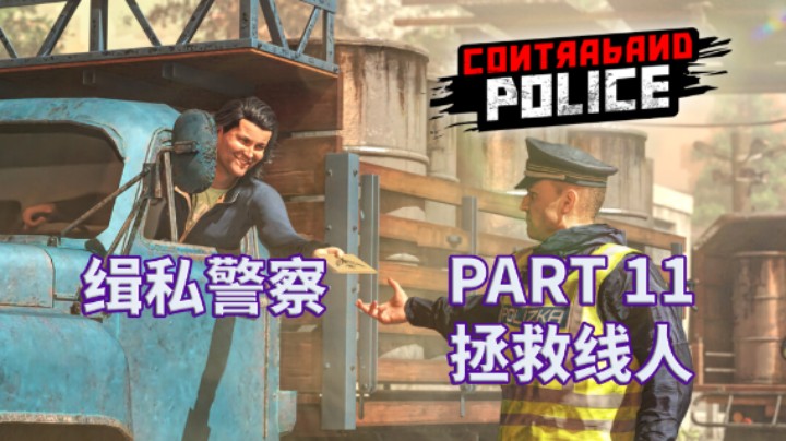 【缉私警察】Contraband Police|全流程|攻略 PART 11 拯救线人