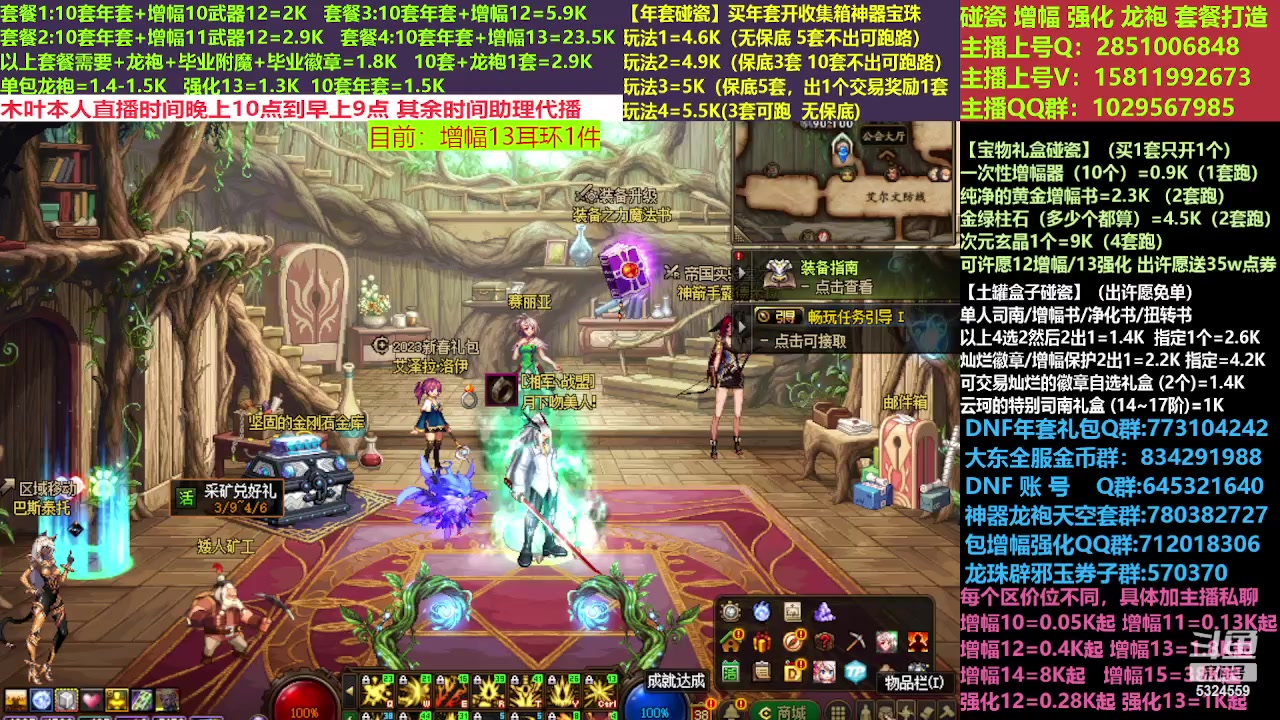 【2023-03-13 10点场】DNF木叶剑心：二台:新春碰瓷强化增幅龙袍打造
