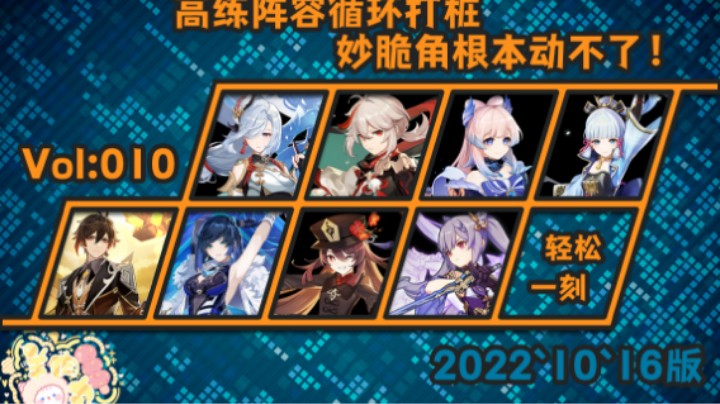 【原神】高练阵容循环打桩，妙脆角根本动不了！