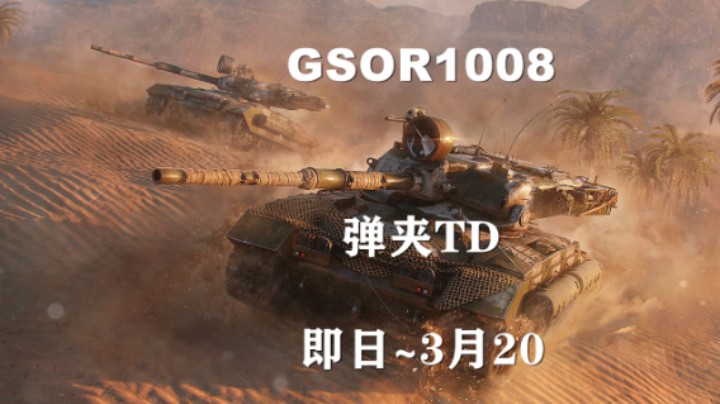 【坦克世界】弹夹TD：GSOR1008上架
