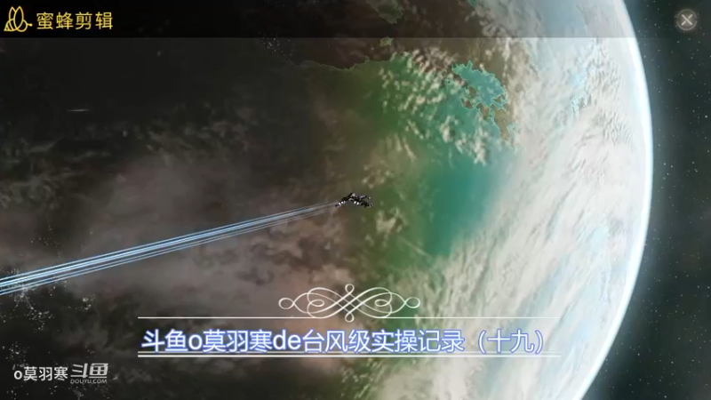 斗鱼o莫羽寒de台风级操作记录（十九）