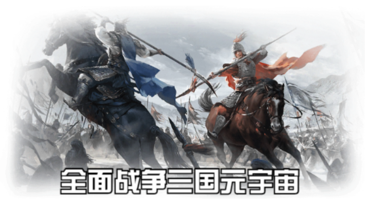 【2023-3-13 18点场】猕猴桃金刚:全面战争三国元宇宙，打造属于你的梦想天团