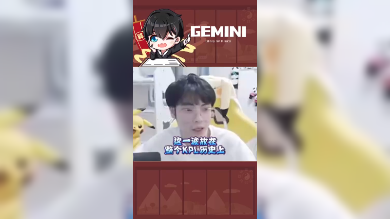 这一幕放在整个KPL历史上都是相当炸裂的