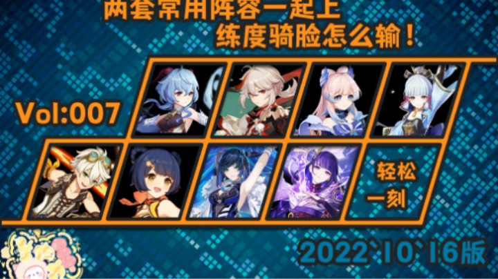 【原神】两套常用阵容一起上，练度骑脸怎么输！
