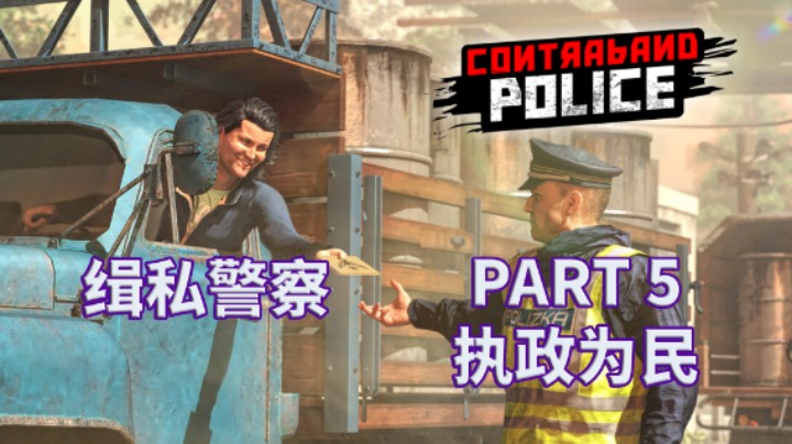 【缉私警察】Contraband Police|全流程|攻略 PART 5 执政为民