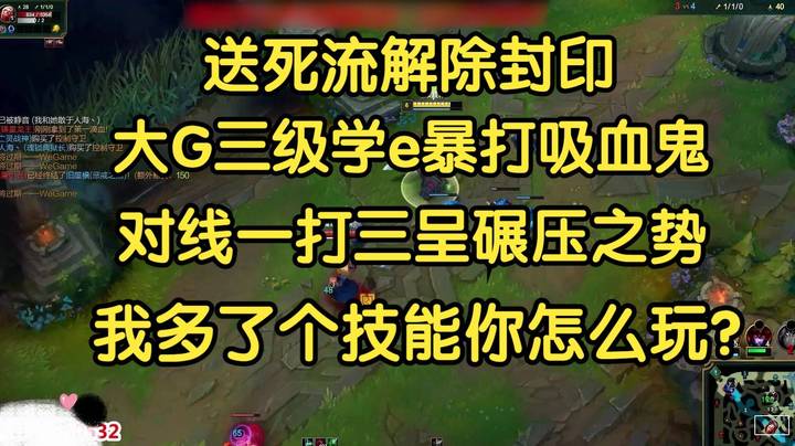 送死流解除封印：学e的大G有多猛？对线一打三丝毫不虚，无e尚能大师，学E安能王者？
