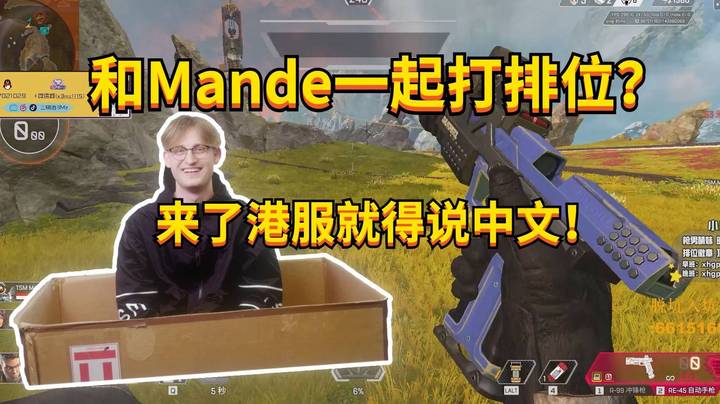 【APEX 三明治】和Mande一起打排位？来了港服就得说中文！