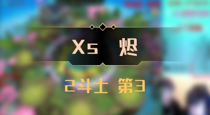 【Xs雲烬】2斗士 第3