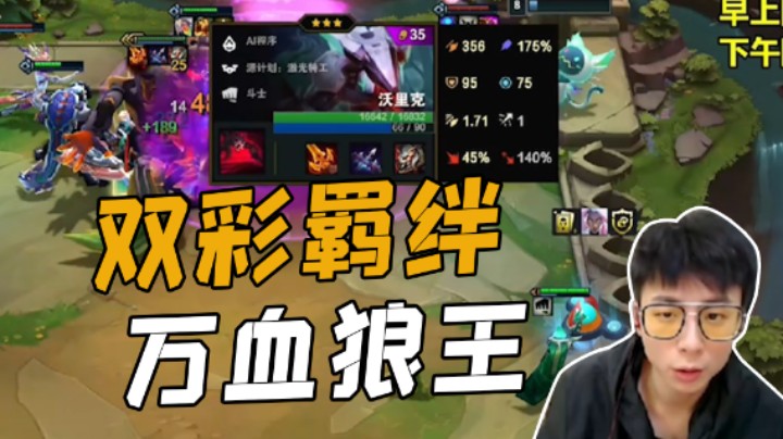 双彩羁绊，万血狼王
