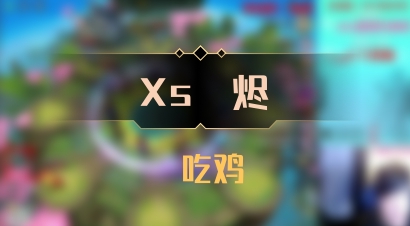 【Xs雲烬】 吃鸡