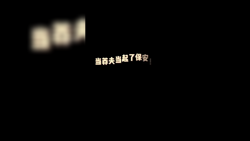 厌恶老六，成为老六！