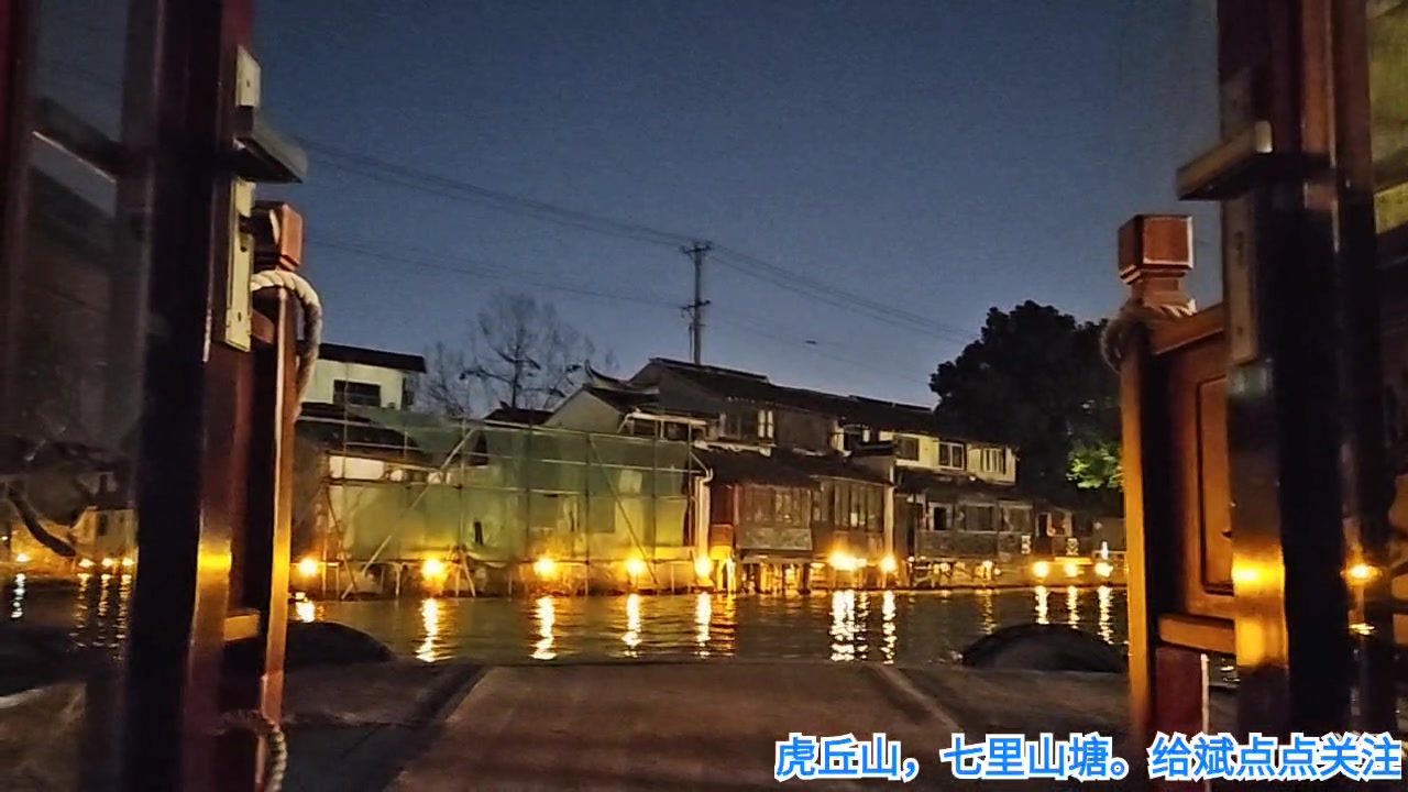 【2023-3-14 18点场】o北京斌子o:虎丘山，七里山塘