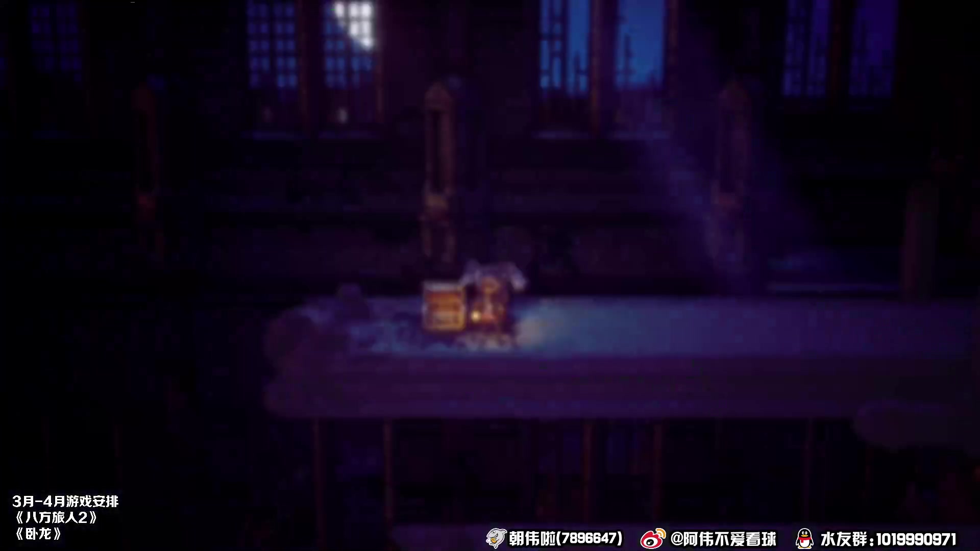 【2023-03-13 21点场】朝伟啦：阿伟：八方旅人2