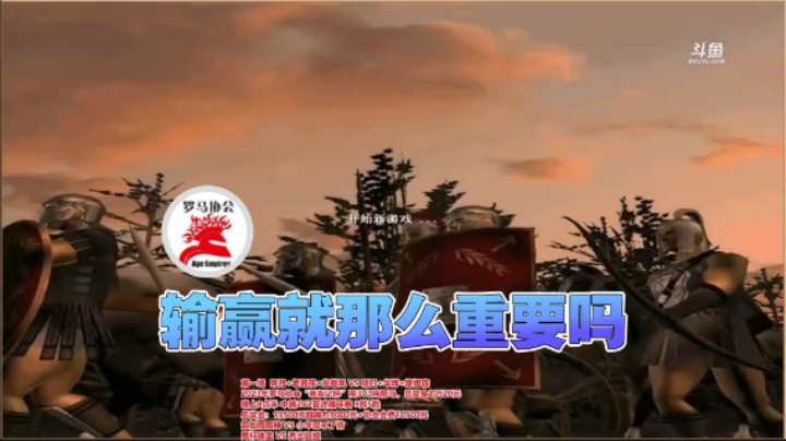 【罗马协会】：输赢就那么重要吗