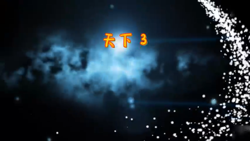 天下3-3.4剑舞势力战