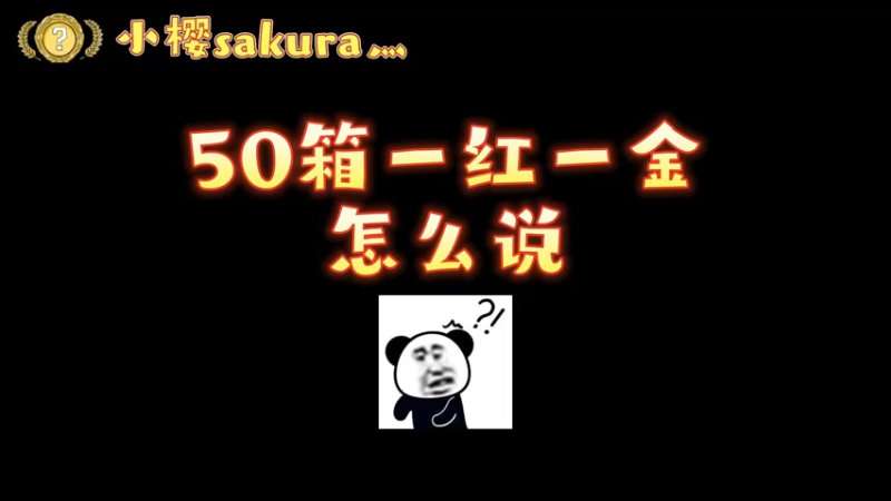 【小樱开箱】50个箱子1红一金，梦中情箱