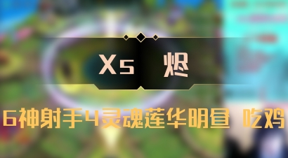 【Xs雲烬】6神射手4灵魂莲华明昼 吃鸡